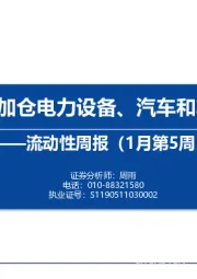 流动性周报（1月第5周）：内外资加仓电力设备、汽车和非银金融