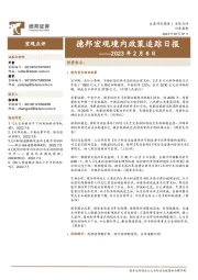 德邦宏观境内政策追踪日报