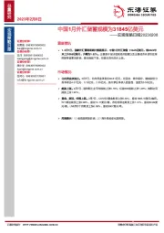 宏观策略日报：中国1月外汇储蓄规模为31845亿美元