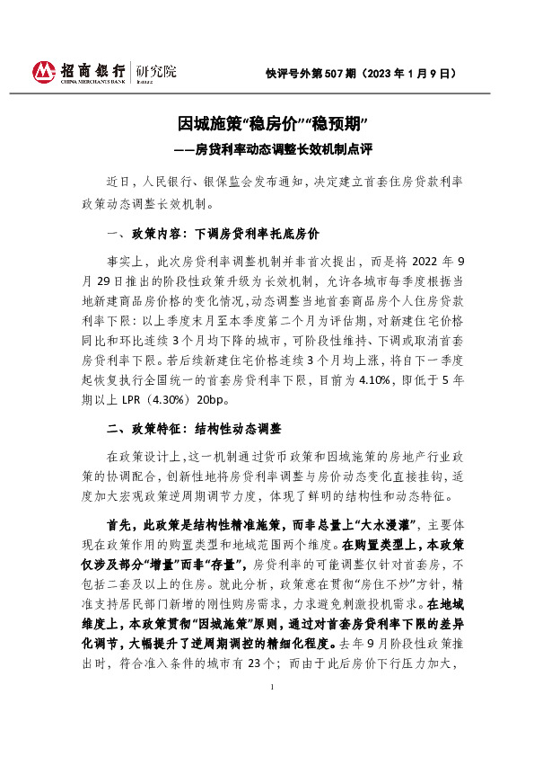 快评号外第507期：房贷利率动态调整长效机制点评-因城施策“稳房价”“稳预期”