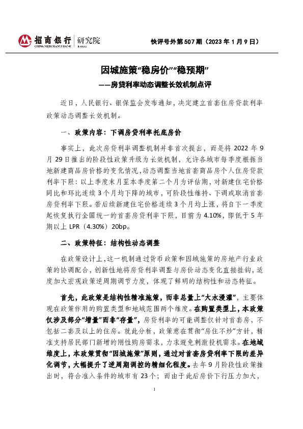 快评号外第507期：房贷利率动态调整长效机制点评-因城施策“稳房价”“稳预期”
