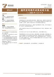 德邦宏观境外政策追踪日报