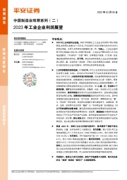 中国制造业观察系列（二）：2023年工业企业利润展望