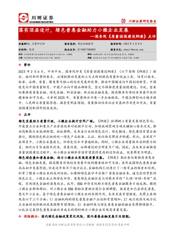 国务院《质量强国建设纲要》点评：落实顶层设计，绿色普惠金融助力小微企业发展