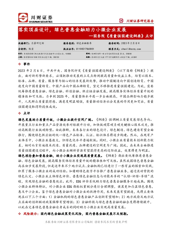 国务院《质量强国建设纲要》点评：落实顶层设计，绿色普惠金融助力小微企业发展