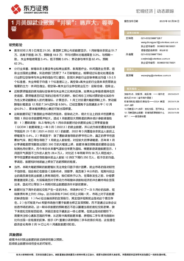 1月美国就业数据“井喷”：噪声大，等等看