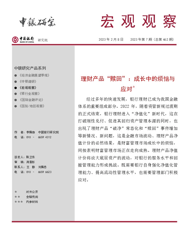 宏观观察2023年第7期（总第462期）：理财产品“赎回”：成长中的烦恼与应对＊