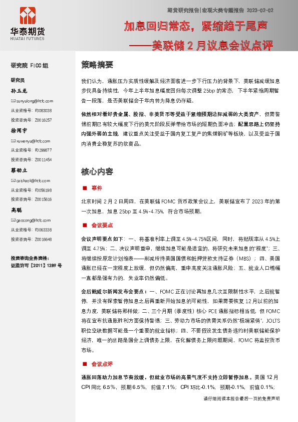 美联储2月议息会议点评：加息回归常态，紧缩趋于尾声