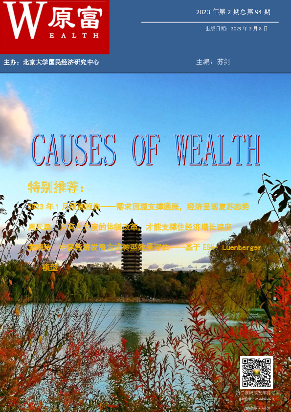 原富2023年第2期总第94期：2023年1月中国宏观经济数据预测-需求回温支撑通胀，经济呈现复苏态势