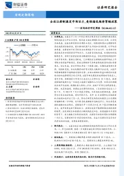 宏观经济研究周报：全面注册制激发市场活力，美联储或维持紧缩政策
