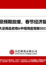 大宗商品宏观&中观周度观察：美国加息预期放缓，春节经济复苏理想