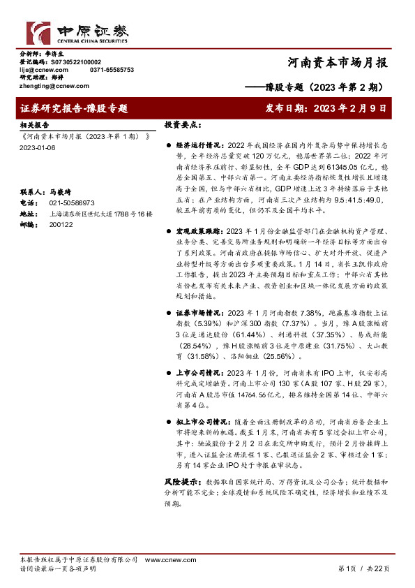 豫股专题（2023年第2期）：河南资本市场月报
