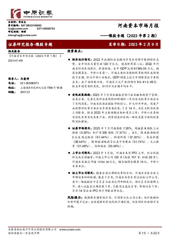 豫股专题（2023年第2期）：河南资本市场月报