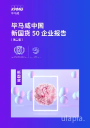 中国新国货50企业报告[第二届]