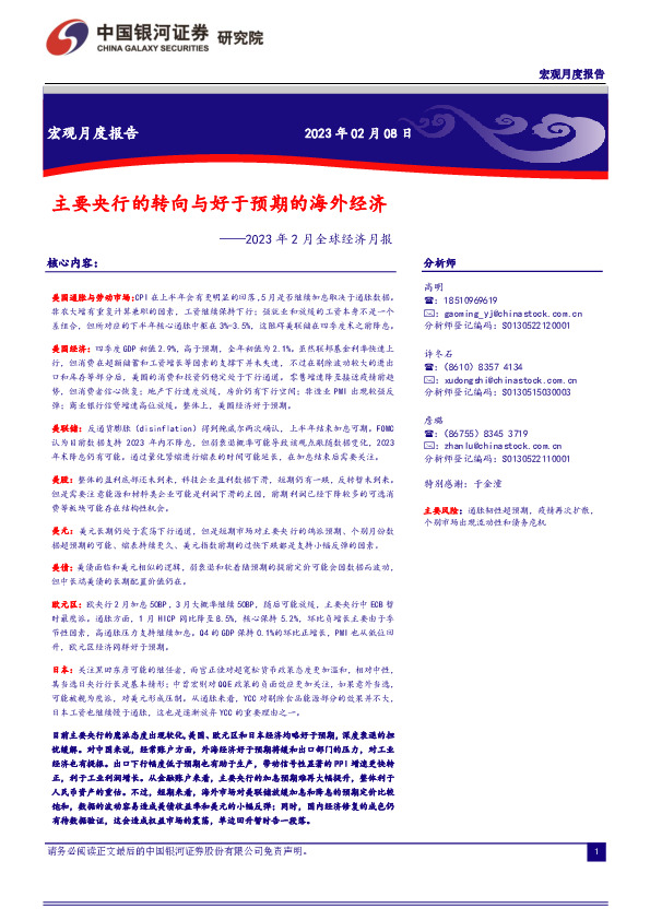2023年2月全球经济月报：主要央行的转向与好于预期的海外经济