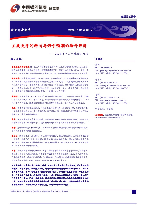 2023年2月全球经济月报：主要央行的转向与好于预期的海外经济