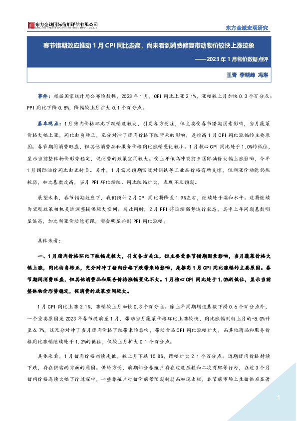 2023年1月物价数据点评：春节错期效应推动1月CPI同比走高，尚未看到消费修复带动物价较快上涨迹象