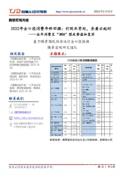腾景宏观月报：基于腾景国民经济运行全口径数据-2022年全口径消费年终回顾：行到水穷处，坐看云起时——全年消费呈“倒N”型走势温和复苏