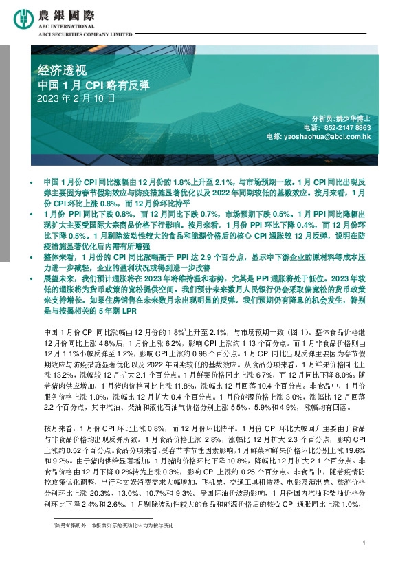 经济透视：中国1月CPI略有反弹