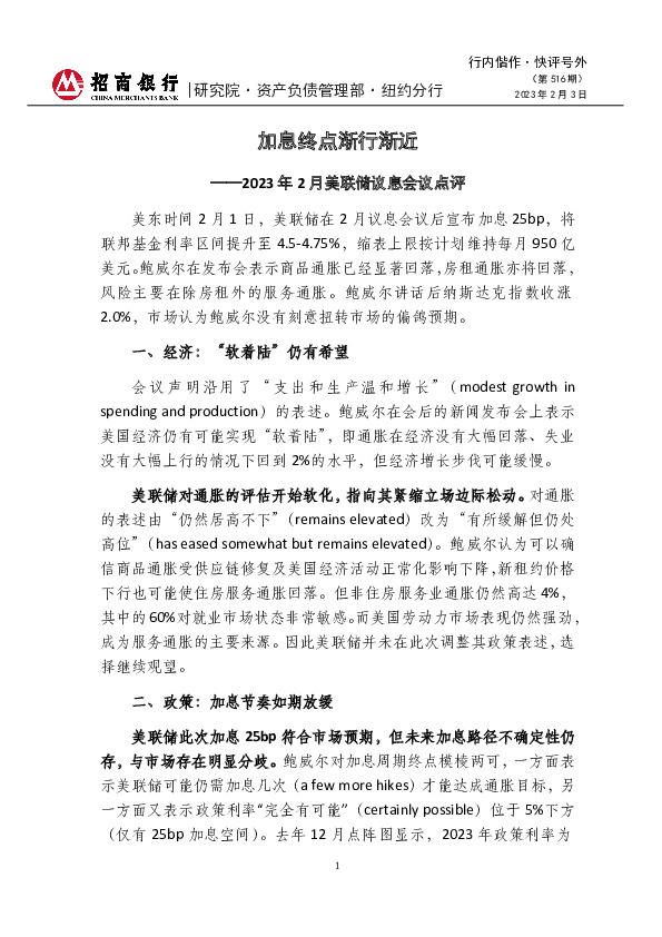 快评号外第516期：2023年2月美联储议息会议点评-加息终点渐行渐近