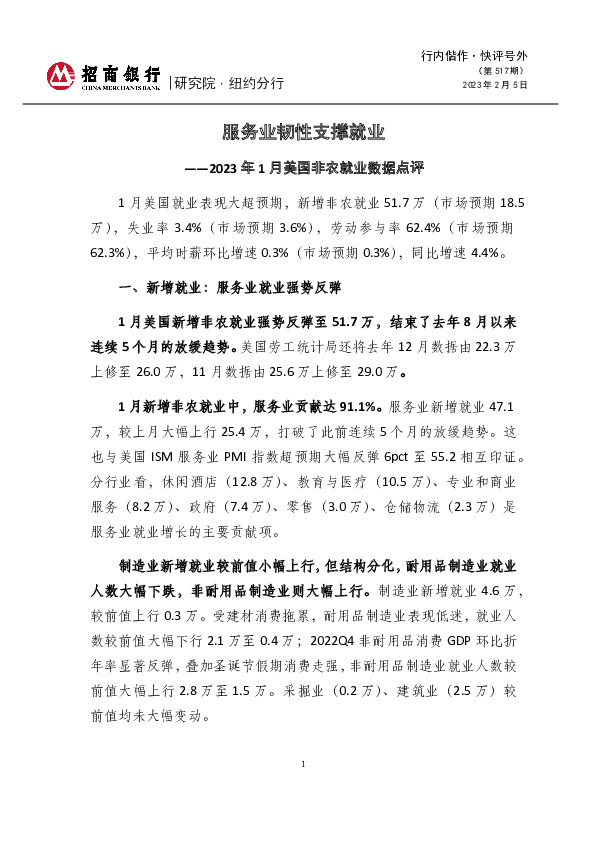 快评号外第517期：2023年1月美国非农就业数据点评-服务业韧性支撑就业