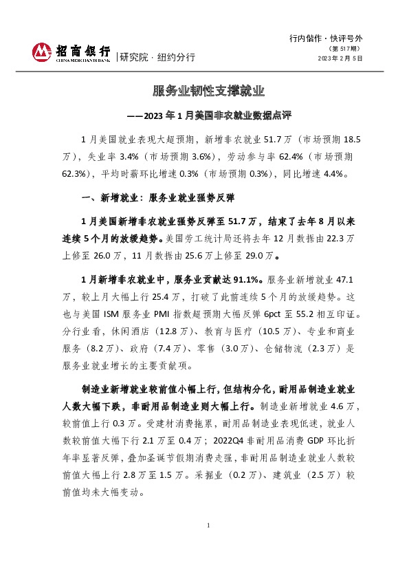 快评号外第517期：2023年1月美国非农就业数据点评-服务业韧性支撑就业