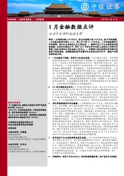 1月金融数据点评：企业中长贷形成强支撑