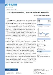 2023年1月金融数据点评：信贷支撑社融实现开门红，后续关键在居民和企业预期改善
