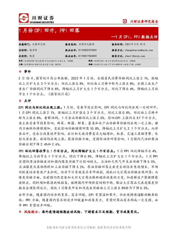 1月CPI、PPI数据点评：1月份CPI回升，PPI回落
