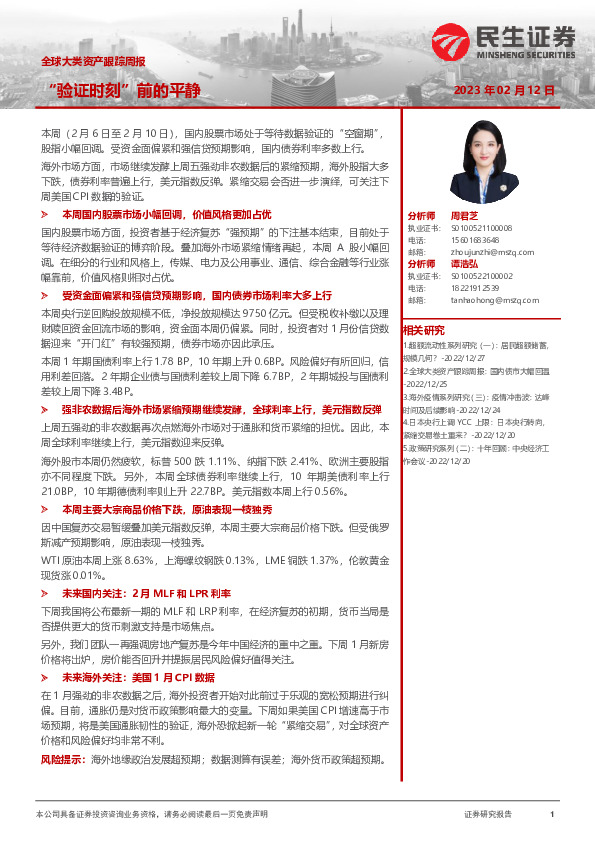 全球大类资产跟踪周报：“验证时刻”前的平静