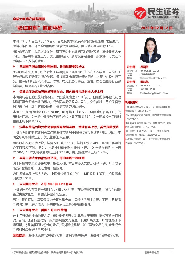 全球大类资产跟踪周报：“验证时刻”前的平静