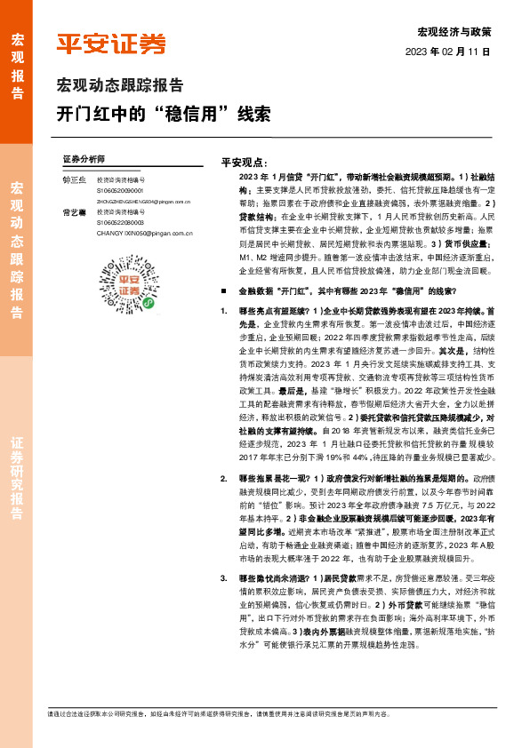 宏观动态跟踪报告：开门红中的“稳信用”线索