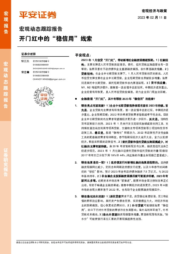 宏观动态跟踪报告：开门红中的“稳信用”线索