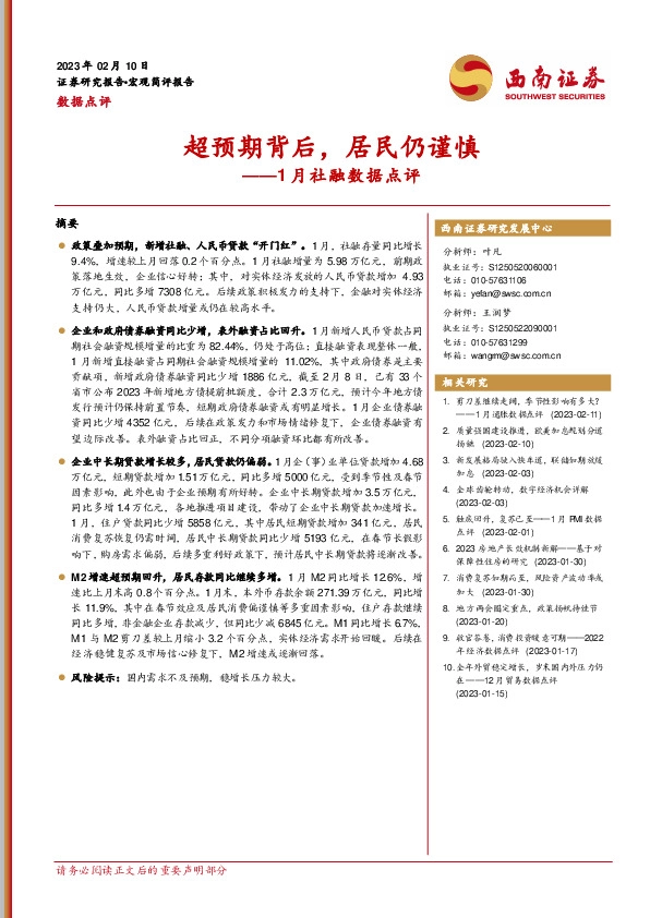 1月社融数据点评：超预期背后，居民仍谨慎