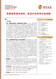 宏观周报：质量强国建设推进，欧美加息规划分道扬镳