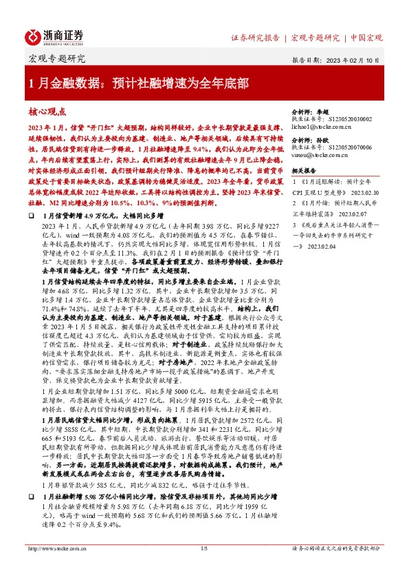 1月金融数据：预计社融增速为全年底部