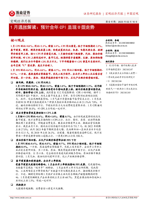 1月通胀解读：预计全年CPI 呈现U型走势