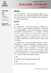 宏观利率图表126：居民信心待修复，对冲仍看向财政
