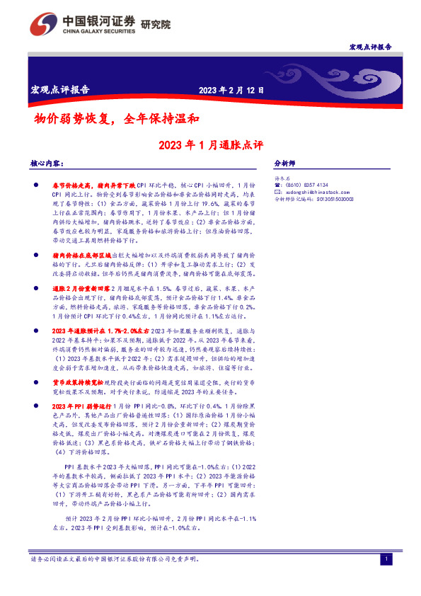 2023年1月通胀点评：物价弱势恢复，全年保持温和