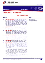 2023年1月通胀点评：物价弱势恢复，全年保持温和