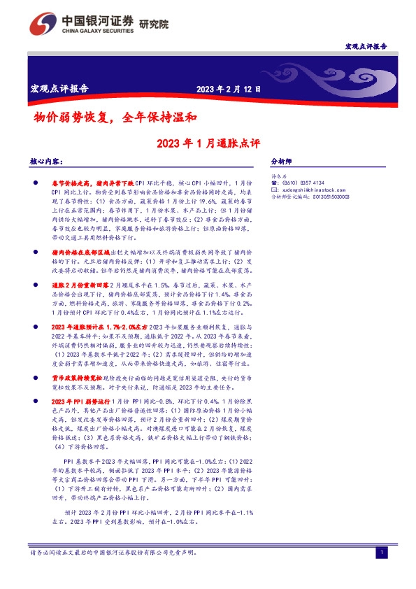 2023年1月通胀点评：物价弱势恢复，全年保持温和