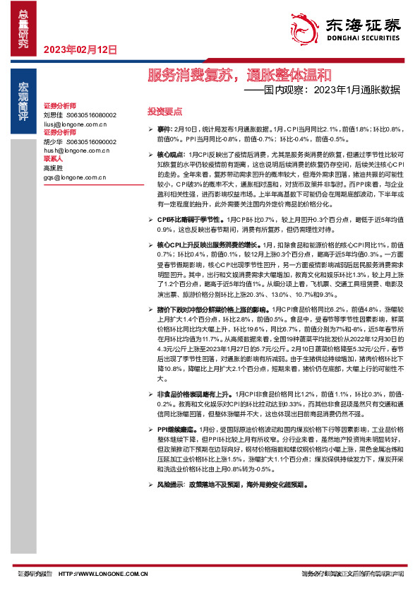 国内观察：2023年1月通胀数据：服务消费复苏，通胀整体温和