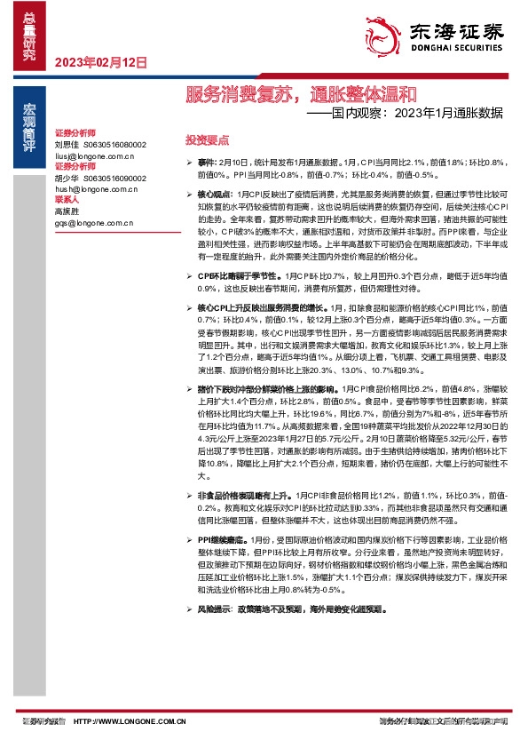 国内观察：2023年1月通胀数据：服务消费复苏，通胀整体温和