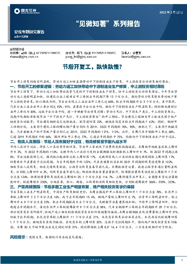 “见微知著”系列报告：节后开复工，孰快孰慢