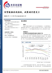 2023年1月货币金融数据点评：信贷数据表现强劲，政策端仍需发力