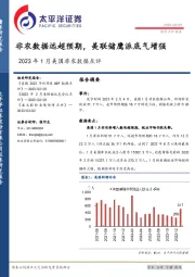 2023年1月美国非农数据点评：非农数据远超预期，美联储鹰派底气增强