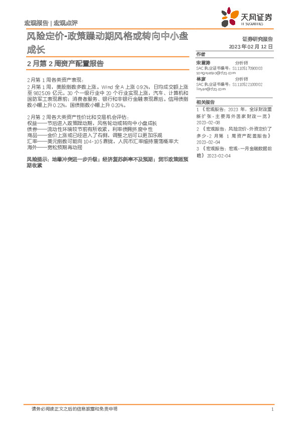 2月第2周资产配置报告：风险定价-政策躁动期风格或转向中小盘成长