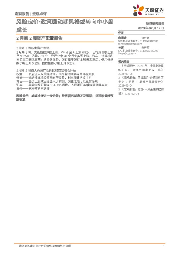 2月第2周资产配置报告：风险定价-政策躁动期风格或转向中小盘成长