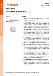 宏观深度报告：2023海外经济与市场九问