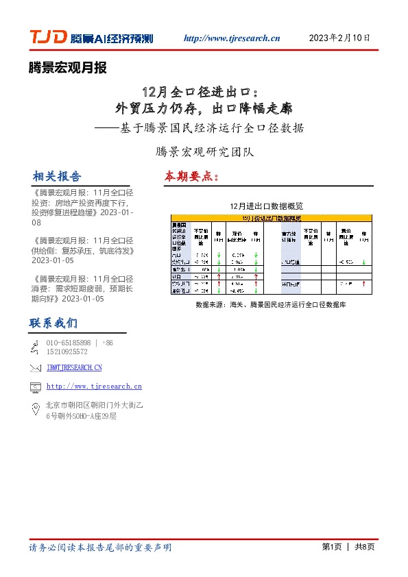 腾景宏观月报：基于腾景国民经济运行全口径数据-12月全口径进出口：外贸压力仍存，出口降幅走廓